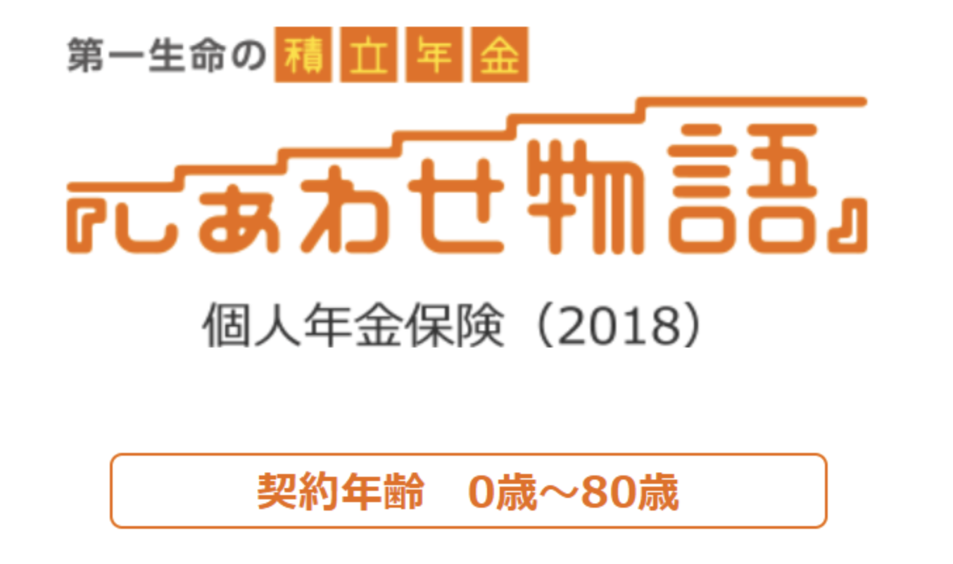 第一生命の個人年金保険のメリット デメリットをわかりやすく解説します 保険相談 見直しなら保険のドリル