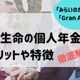 日本生命の個人年金保険2種類、デメリットや特徴を徹底解剖！