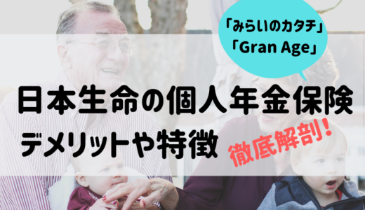日本生命の個人年金保険2種類、デメリットや特徴を徹底解剖！
