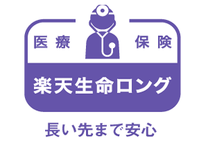楽天生命ロングのデメリットと特徴を徹底解説！