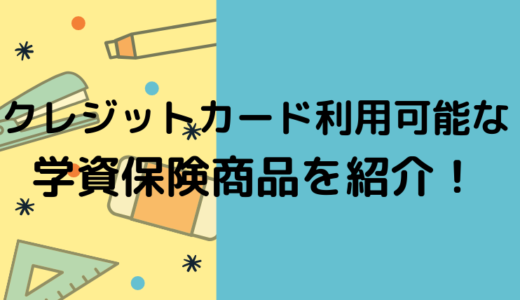 学資保険の一括払い デメリットはずばりコレ 返戻率の差と全期前納払いも徹底調査 保険相談 見直しなら保険のドリル