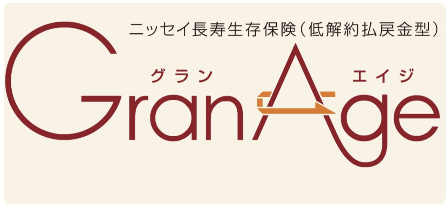 日本 生命 グラン エイジ 評判