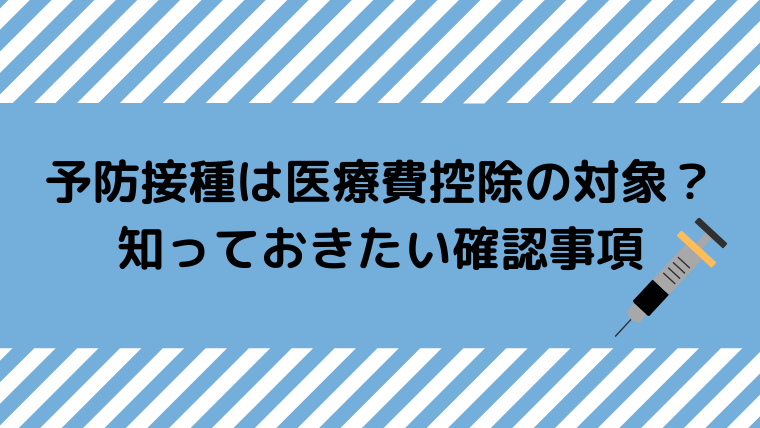 予防接種は医療費控除の対象 知っておきたい確認事項 保険相談 見直しなら保険のドリル