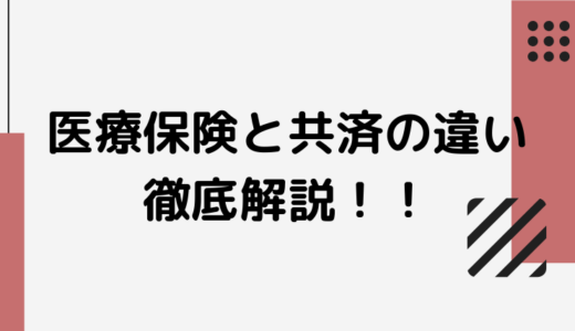 保険と共済の違い どちらが良いのか結論を出します 保険相談 見直しなら保険のドリル