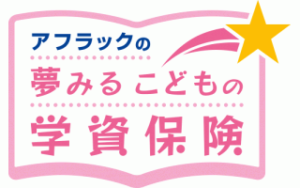 アフラック学資保険「夢見るこどもの学資保険」