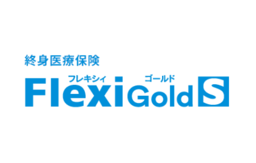 メットライフ生命の終身医療保険「Flexi Gold S」フレキシィ