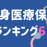 終身医療保険のおすすめランキング6!知らなきゃ損する落とし穴一挙公開