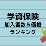 学資保険の一括払い デメリットはずばりコレ 返戻率の差と全期前納払いも徹底調査 保険相談 見直しなら保険のドリル