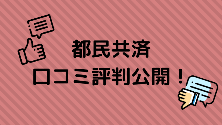 保険 口コミ 共済 こども コープ