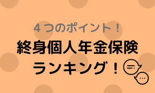 個人年金保険の人気保険会社ランキング 外貨建て 円建てに分けて解説 保険相談 見直しなら保険のドリル