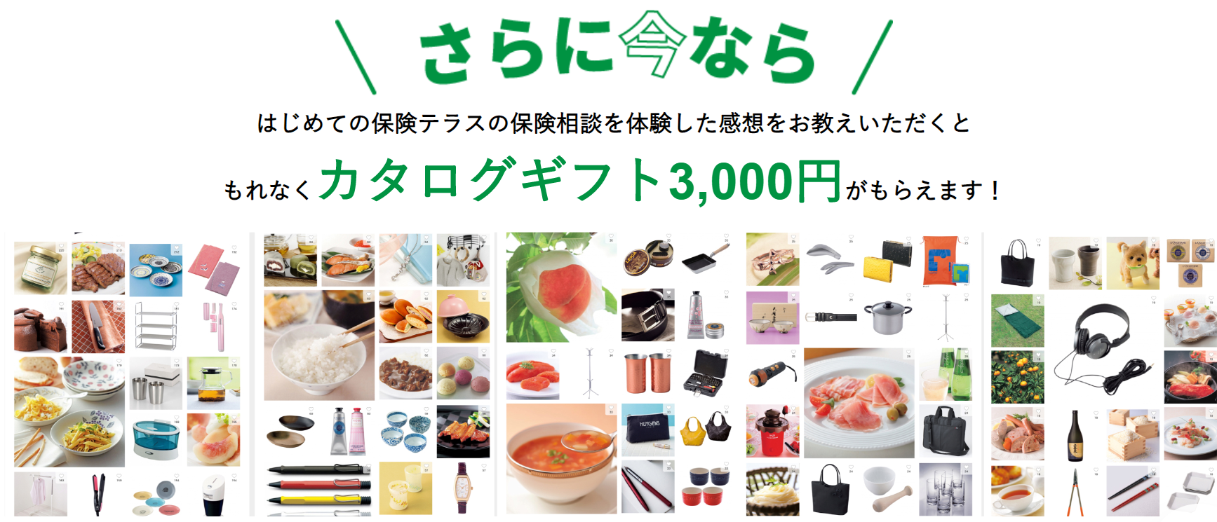 保険テラス_保険相談_キャンペーン
